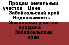  Продам земельный участок › Цена ­ 1 500 000 - Забайкальский край Недвижимость » Земельные участки продажа   . Забайкальский край